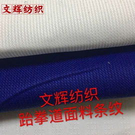 涤棉混纺;跆拳道柔道服;混纺坯布