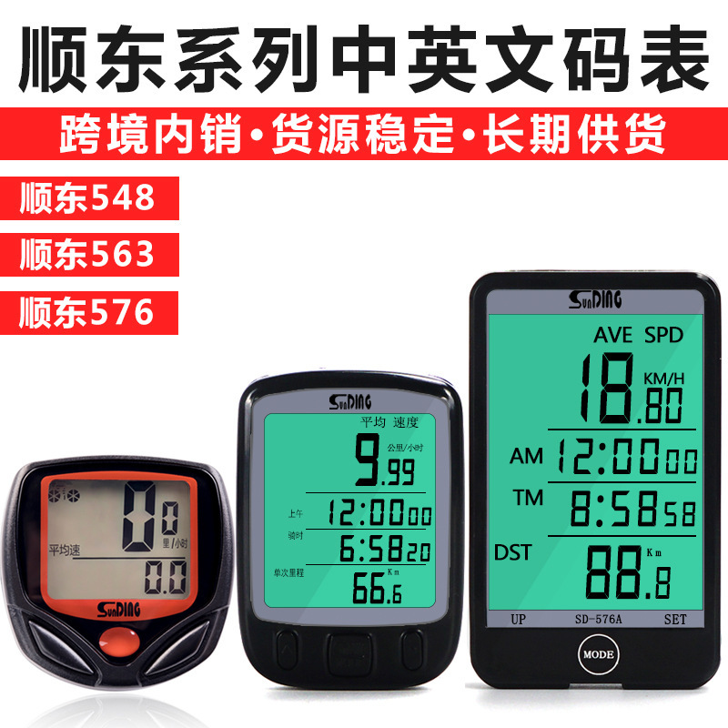 Bicycle Computer Shundong 548B Mountain Bike Chinese and English Computer 563B Road Speed Measurement Odometer Cycling Equipment
