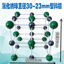 32007氯化钠晶体结构模型（直径30mm）塑料链接