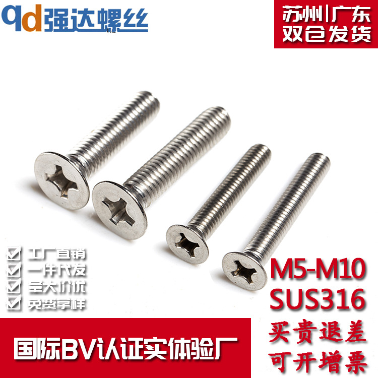 M5 M6 M8 M10 316不锈钢十字沉头螺丝