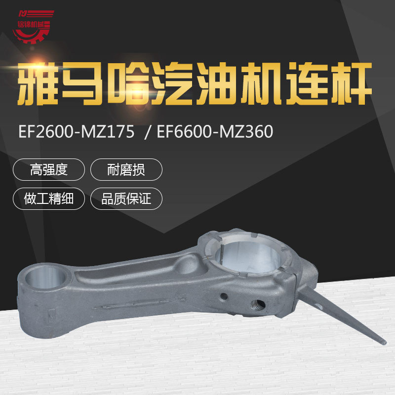 汽油发电机雅马哈EF2600 EF6600连杆MZ175/360 166F 185F曲轴连杆