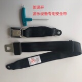 Пассажиры не могут расстегнуть двухточечные ремни безопасности аттракционов во избежание случайного открытия. Двухточечные ремни безопасности аттракционов можно разблокировать ключами.