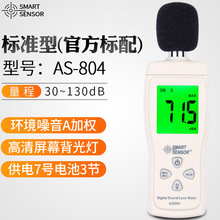 希玛噪音计AS804/804B数字声级计AT888分贝仪AS834+噪音检测AR854