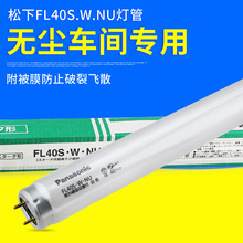 批发松下防紫外线灯40W半导体无尘车间FL40S.W.NU防UV防曝光灯管