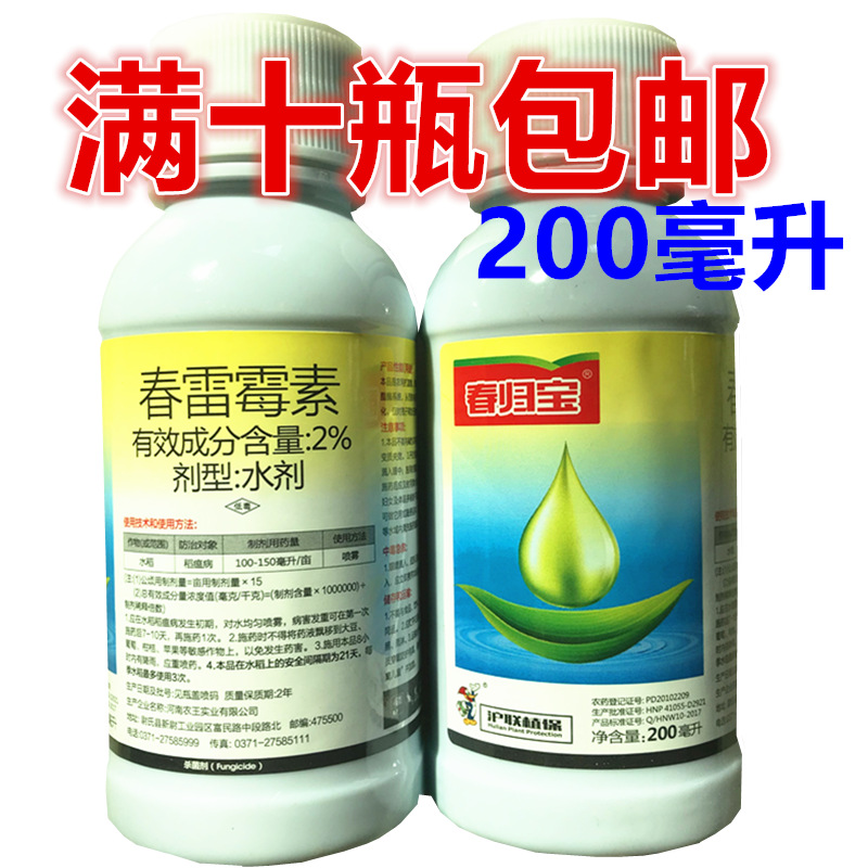 沪联春归宝2%春雷霉素软腐病稻瘟病叶斑病日本加收米杀菌剂200ml