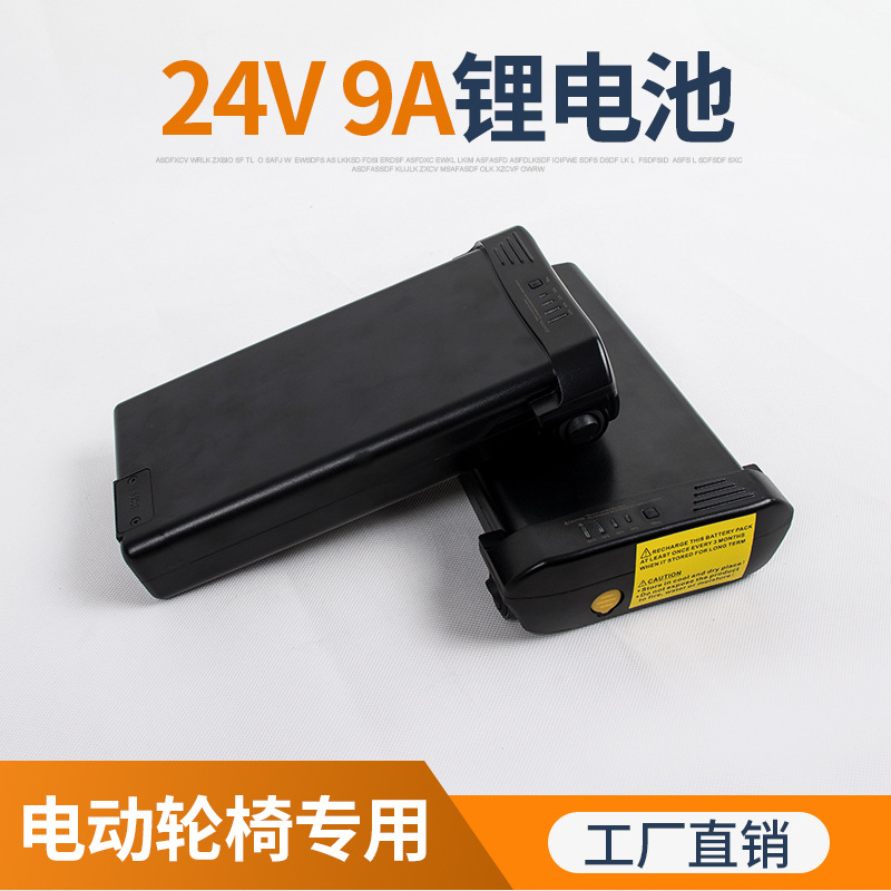 电动轮椅电池 24V9AH锂电池动力电池轮椅代步车专用