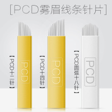 正品绣眉刀片 飘眉针 PCDU型圆弧针片 纹眉针片 纹绣刀片色料