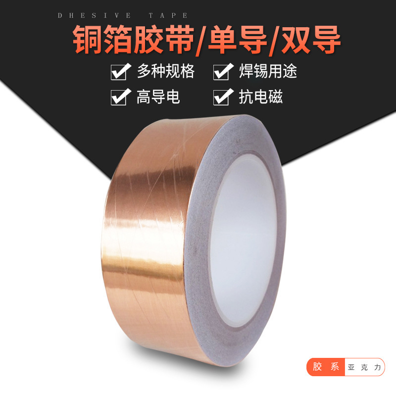 单导双导0.06铜箔胶带 防静电地坪胶带 焊锡电子导电胶带供应