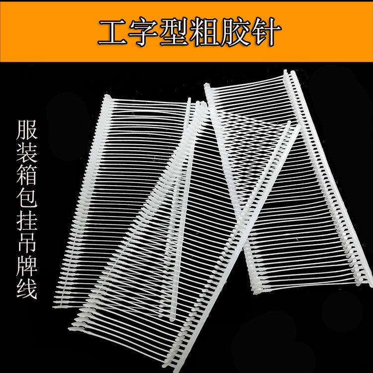 塑料粗胶针枪打枪针服装吊牌枪针商标吊牌枪子弹PP工字型胶针厂销