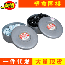 源厂供应 友明休闲趣味围棋  塑盒比赛围棋圆形教学围棋静思