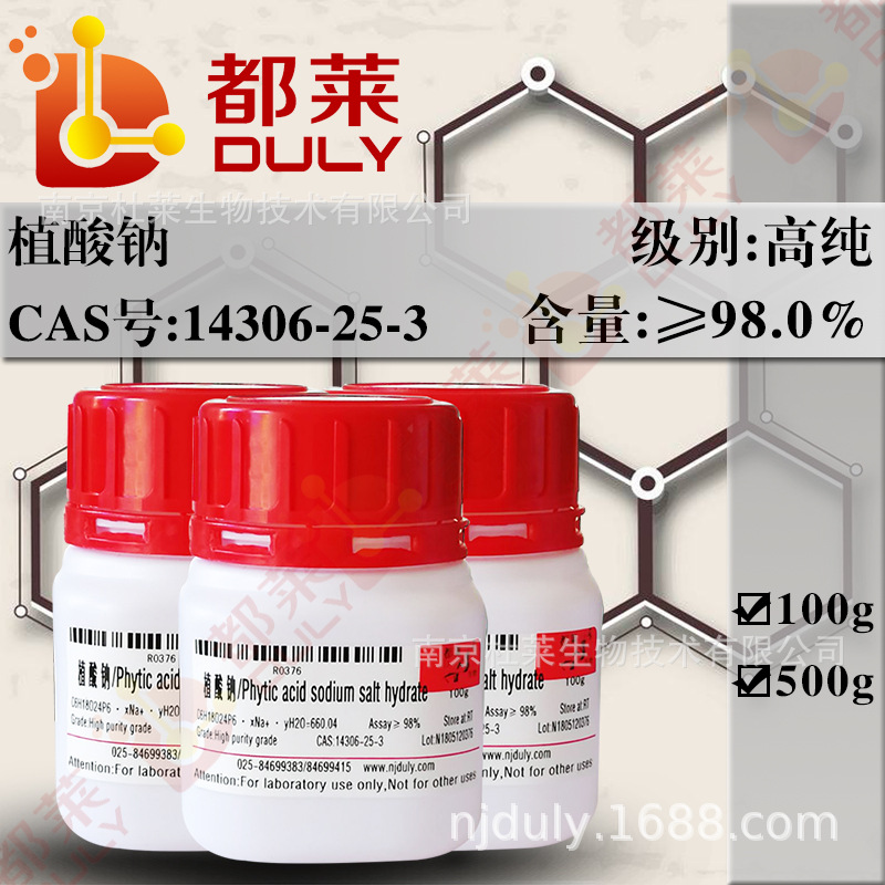 科研试剂 植酸钠/肌醇六磷酸钠  规格：高纯，98%   现货  可开票