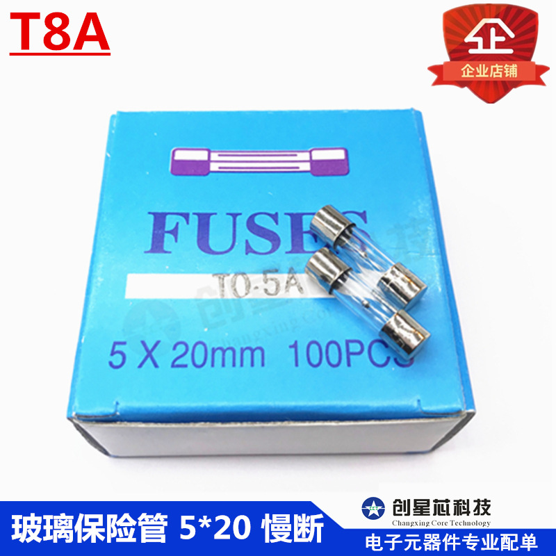玻璃保险管 5*20mm T8A 8A 250V 慢断 优质保险丝 现货