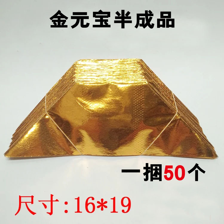 16*19cm大号机制金元宝半成品元宝手工元宝纸冥币殡葬批发