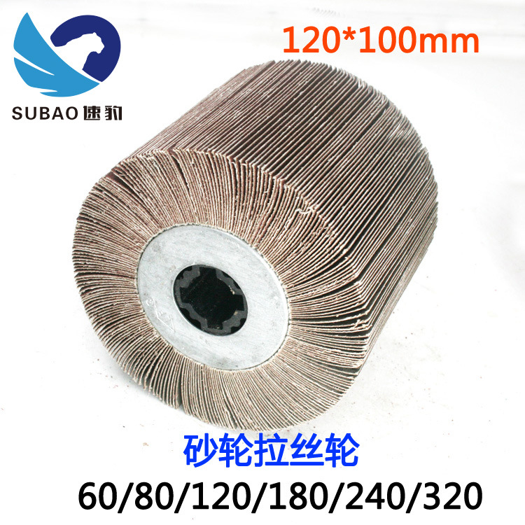 速豹120*100mm砂纸不锈钢拉丝机拉丝轮砂布轮不锈钢拉丝抛光磨轮