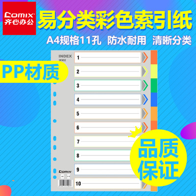 齊心IX902易分類十色索引紙11孔彩色分頁紙隔頁紙PP塑料包郵