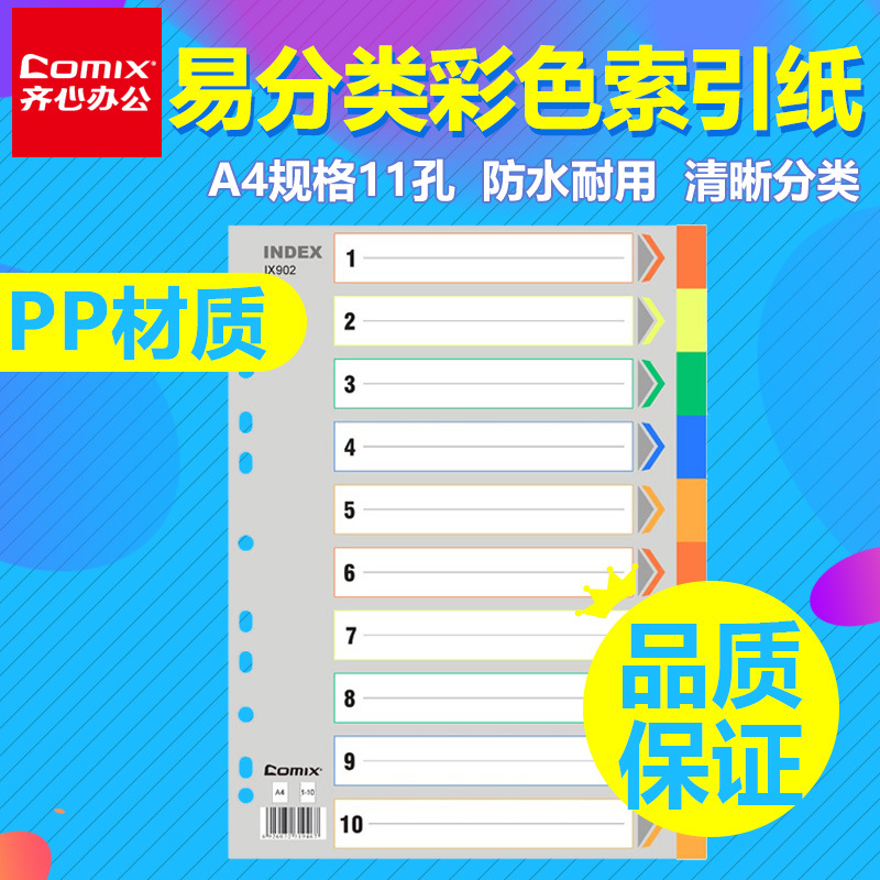 齊心IX902易分類十色索引紙11孔彩色分頁紙隔頁紙PP塑料包郵