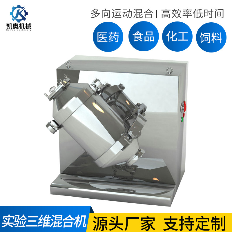 混合机实验室专用三维多向运动混合高效率低时间医药食品粉末混合