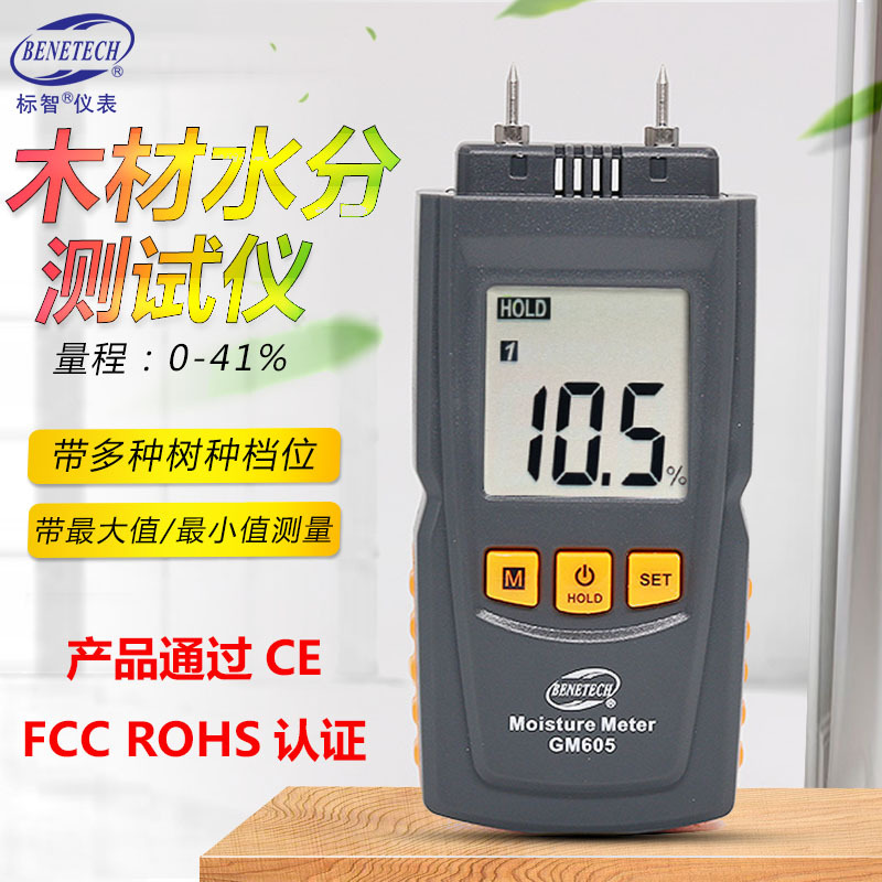 BENETECH标智GM605木材水分仪 建筑材料水分检测仪 地板水分测试