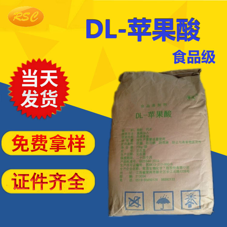 DL苹果酸食品级苹果酸 优质食品级DL-苹果酸 食品酸度调节剂
