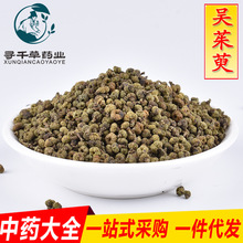 老店信誉产品 吴茱萸 新货 规格齐全 量大从优  招代理