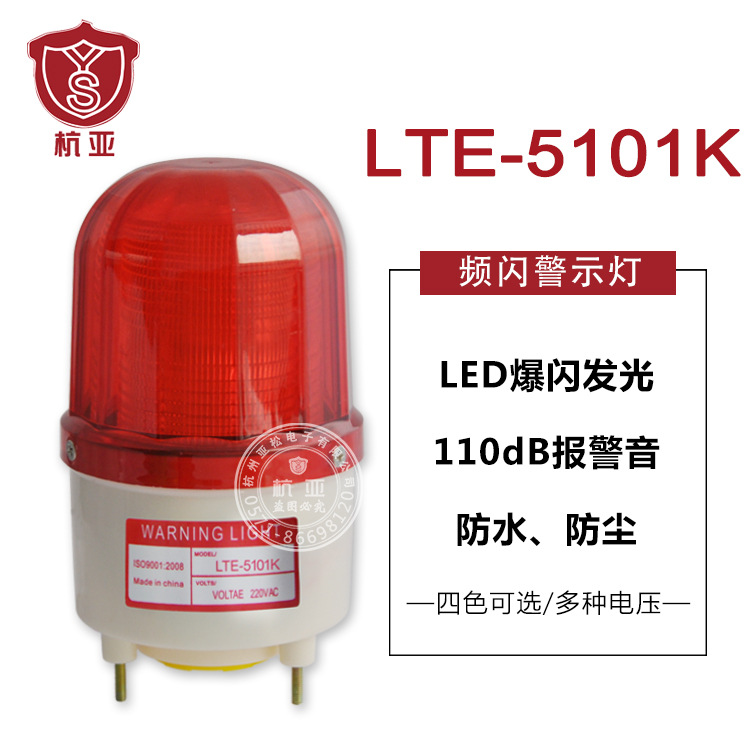 LTE-5101K报警闪烁灯高分贝声光报警器LED频闪警示灯24v220v380v
