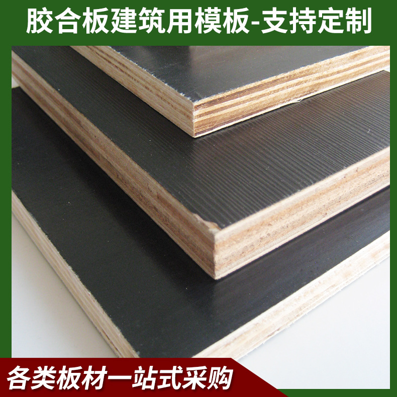 建筑模板厂家批发1830*915*9防水小黑板高层工程建筑覆模板