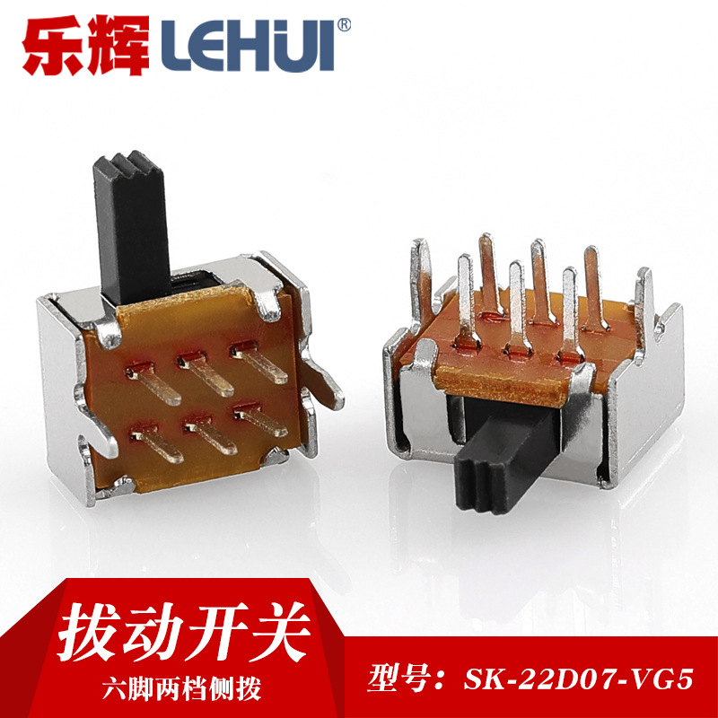 【乐辉】SK/SS-22D07两档二档拨动开关 2p2t双排6脚泼动开关