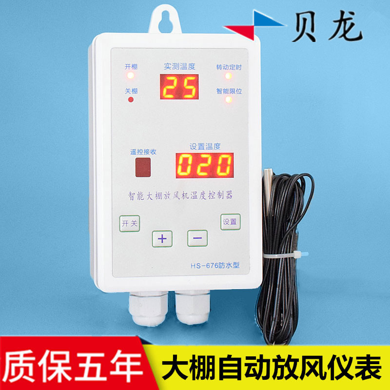 Beilong HS-676DC greenhouse blower 12V/24v optional temperature control meter DC electric film roller thermostat