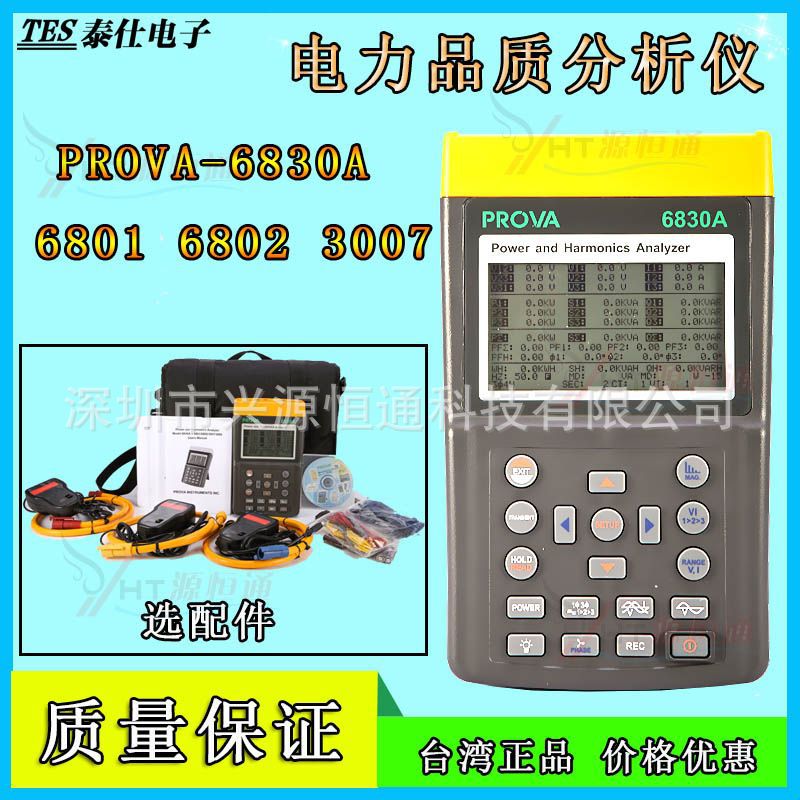 台湾泰仕PROVA-6830A 三相电力谐波分析仪 可另配件6801/6802电流