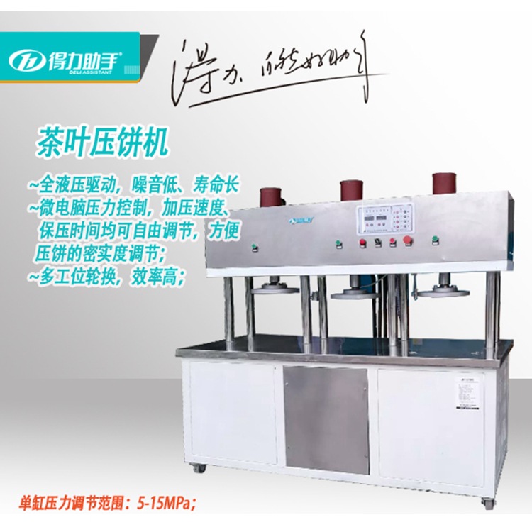 得力助手3工位普洱茶饼成型机 砖茶压茶机饼状茶沱茶成形液压设备