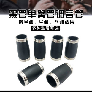 Treble drop B clarinet tuning tube clarinet two-section tube Bakelite multi-specification clarinet two-section Musical instrument accessories