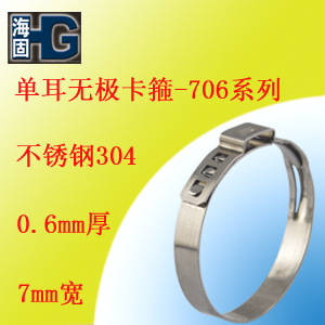 304卡箍/单耳无级卡箍/706系列//欧梯克卡箍/1-ear clamp
