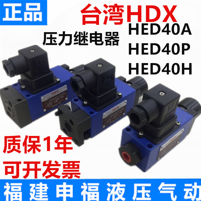 HDX海德信压力继电器HED50P20/210 HED40A10/350 HED8OA350/L24
