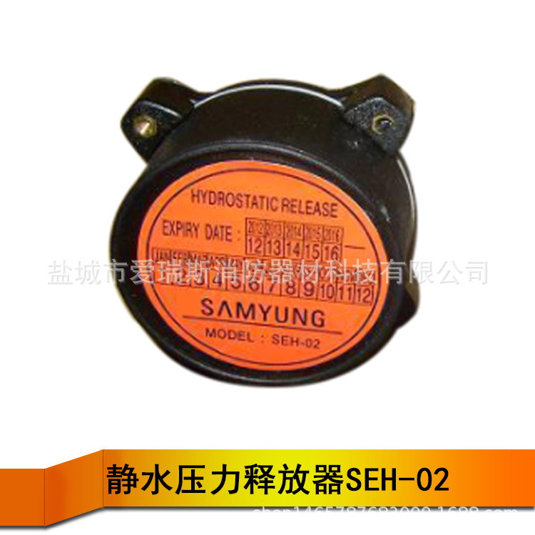 原装EPIRB静水压力释放器SEH-02 韩国三荣SAMYUNG无线电示位标