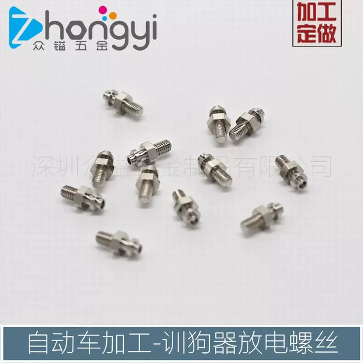 训狗器螺丝加工 训狗器放电螺丝加工 训狗器五金配件加工导电螺丝