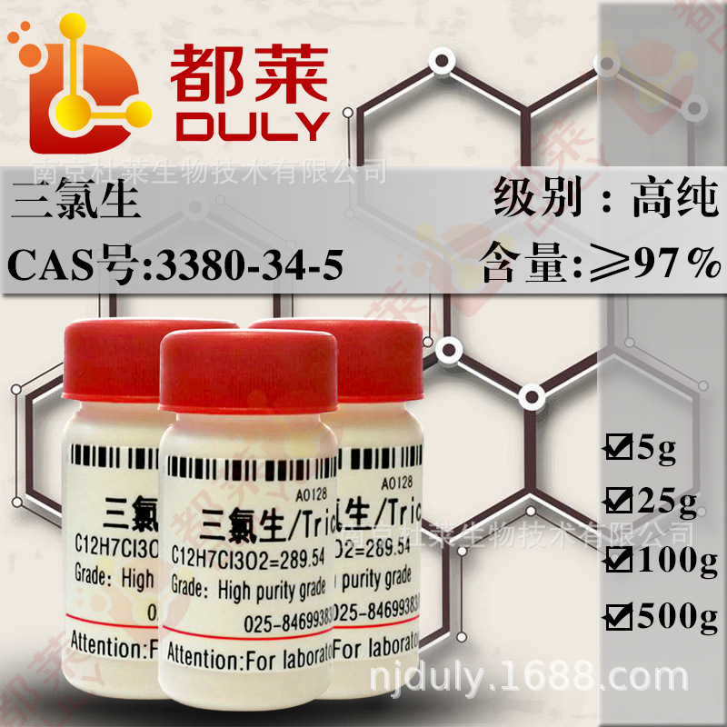 科研试剂  三氯生/三氯新/Triclosan 规格：高纯，97% 现货可开票