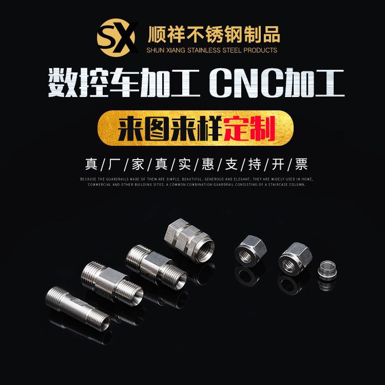 CNC数控车床加工 304不锈钢非标接头 铜铝车削件 可加工