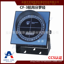 顺风CF-3航向分罗经 嵌入式分罗经 航海仪器仪表