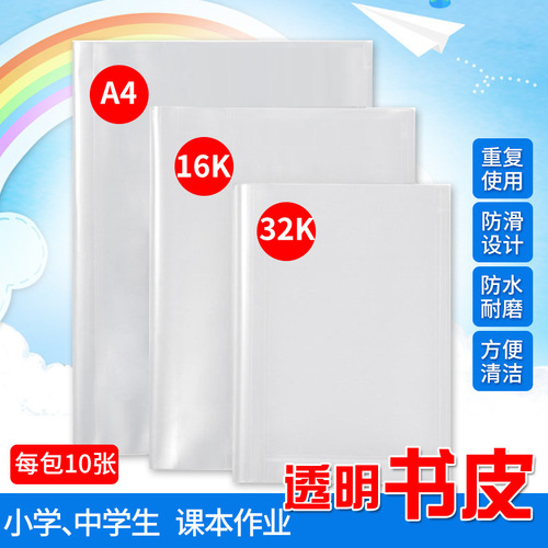 Manufacturer's 16K transparent book cover for primary and secondary school students, 10-pack, sturdy and waterproof, book cover film with added thickness.