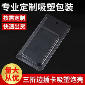 定制吸塑包装 透明PVC吸塑壳 装手机壳透明插卡吸塑三折边包装盒