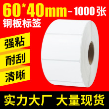 铜版纸不干胶标签 60*40*1000张 空白打印条码纸60x40 工厂直销