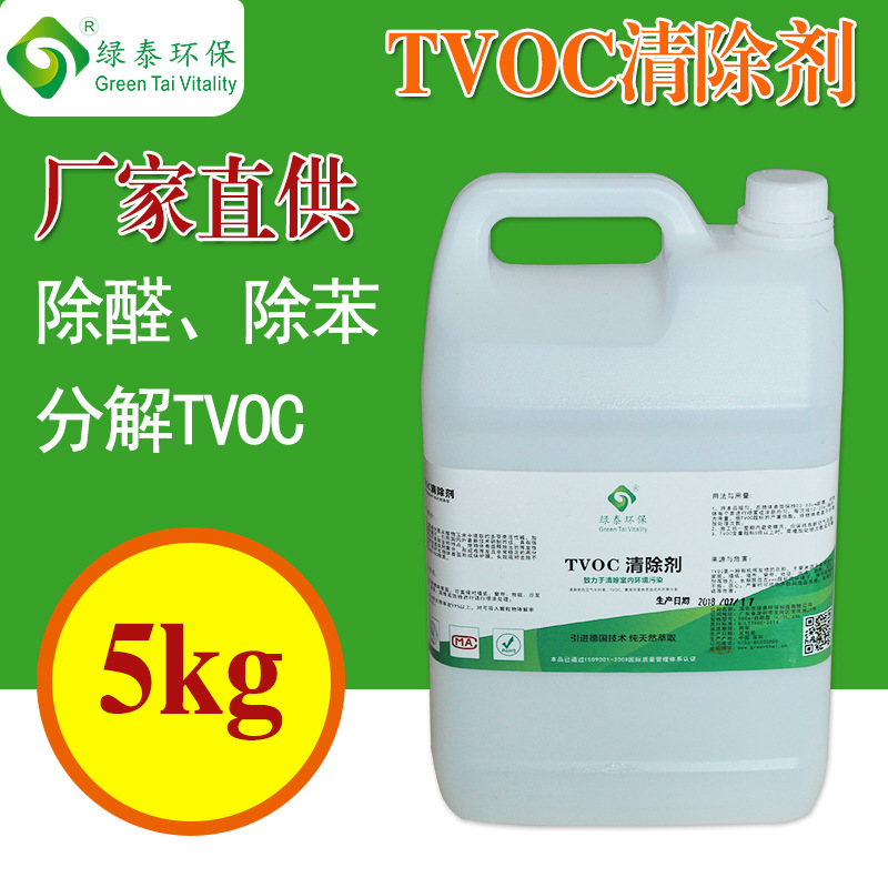 TVOC清除剂除有机挥发物 甲醛清除 油漆voc墙纸地毯家具异味清除