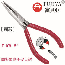 台湾FUJIYA富具亚F-108尖嘴钳 电子尖咀钳 5寸圆形嘴剪钳 尖口钳