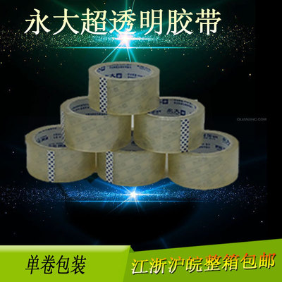 永大超透明胶带4.8cm50m 单卷自封包装  整箱江浙沪包邮|ms