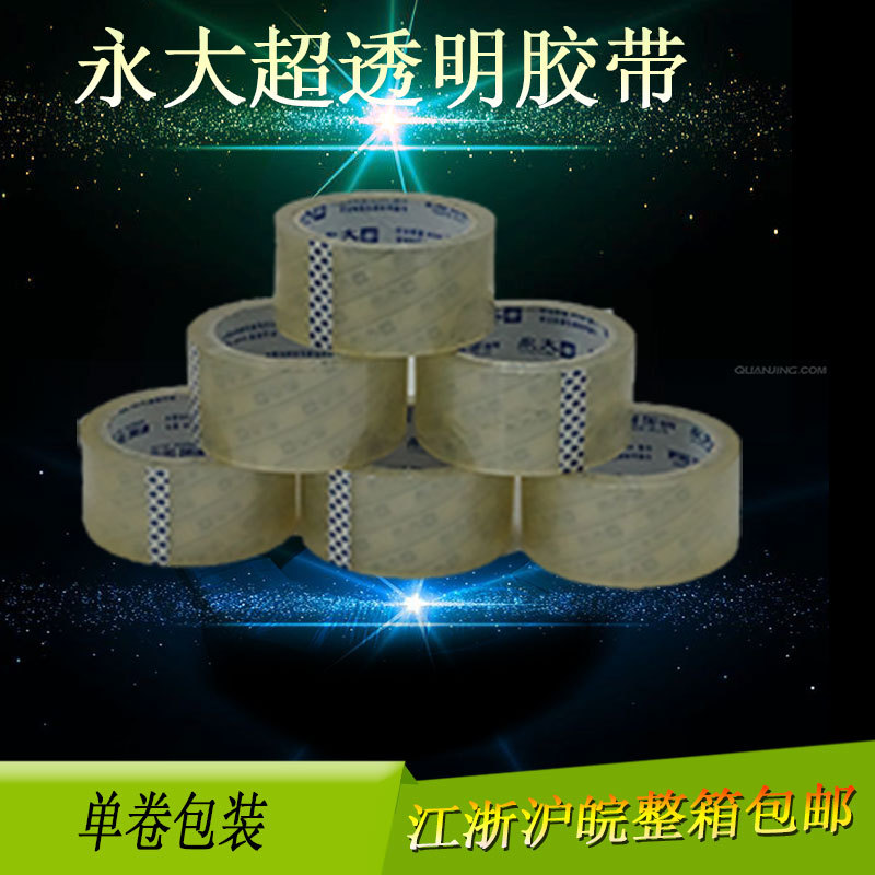 永大超透明胶带4.8cm50m 单卷自封包装 整箱江浙沪包邮|ms