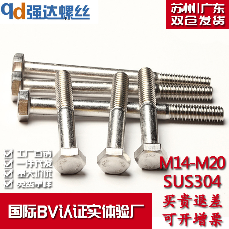 304不锈钢半牙外六角螺栓M14M16M20