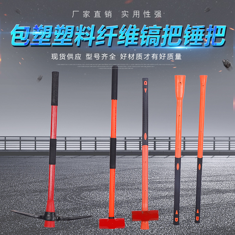 厂家批发塑料纤维镐把纤维锤把包塑防震倒装捶把树脂镐把农用镐把