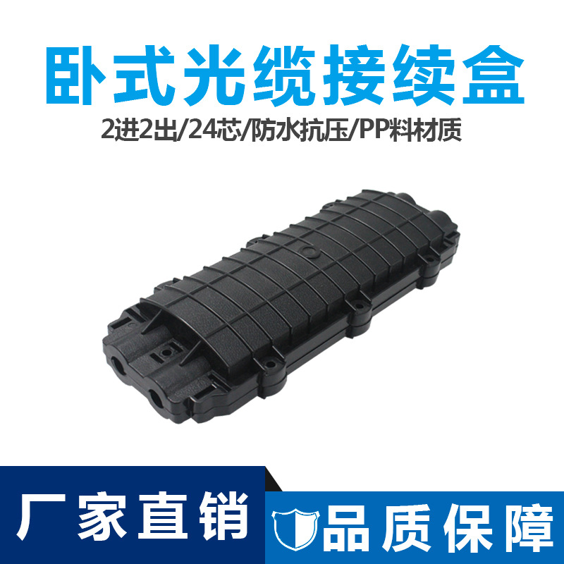 能事通T1光缆接头盒24芯接续盒2进2出卧式光纤接线盒防水全新料