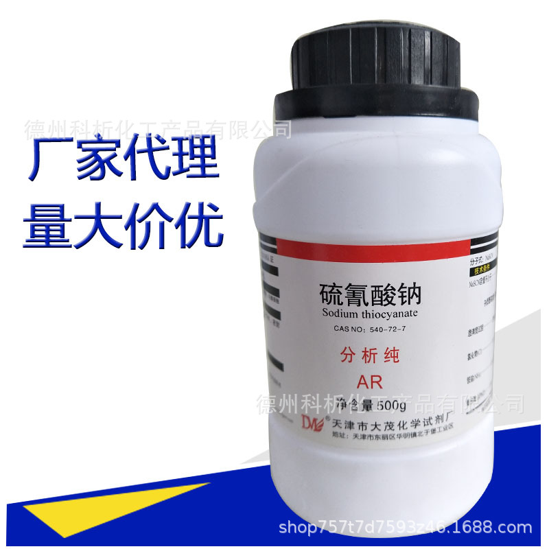 瓶装试剂级 优质硫氰酸钠 化学试剂 分析纯AR 厂价直销