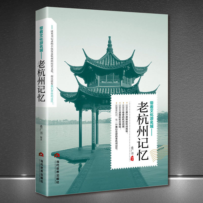 Old Hangzhou Memory
